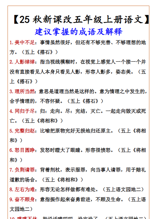 【2025秋新版】【五年级上册语文】 建议掌握的成语及解释-开学吧