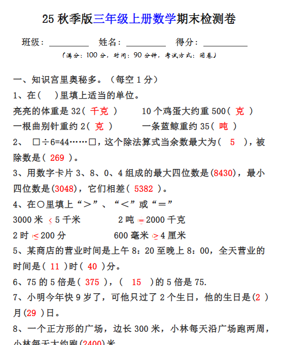 【2025秋新版】三年级上册数学期末检测卷-开学吧