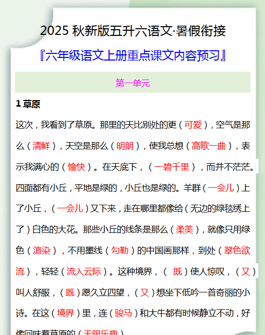 【2025秋新版】五升六暑假衔接-六年级语文上册重点课文内容预习-开学吧