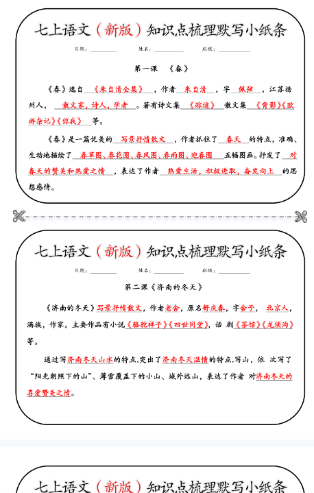 【初中七上语文知识梳理精品小纸条】【高清无水印版本】-开学吧