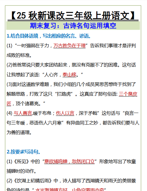 【2025秋新版】三年级上册语文古诗名句运用填空-开学吧