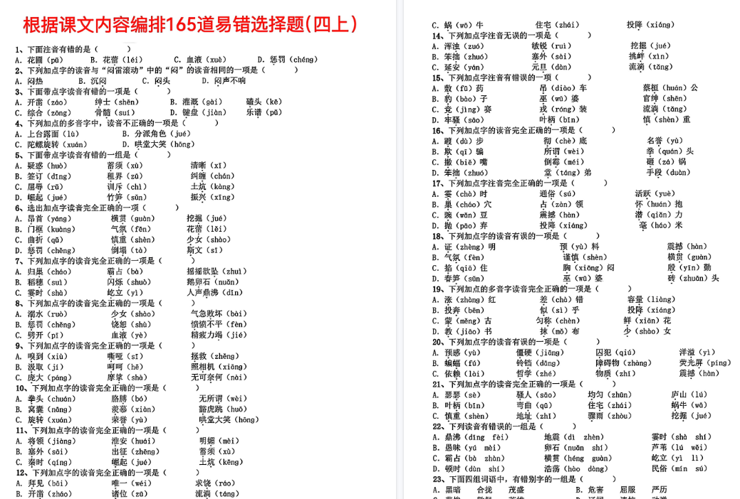 四上根据课文内容编排165道易错期末选择题(13页)-小初高学习资料下载_真题试卷 - 开学吧资料库