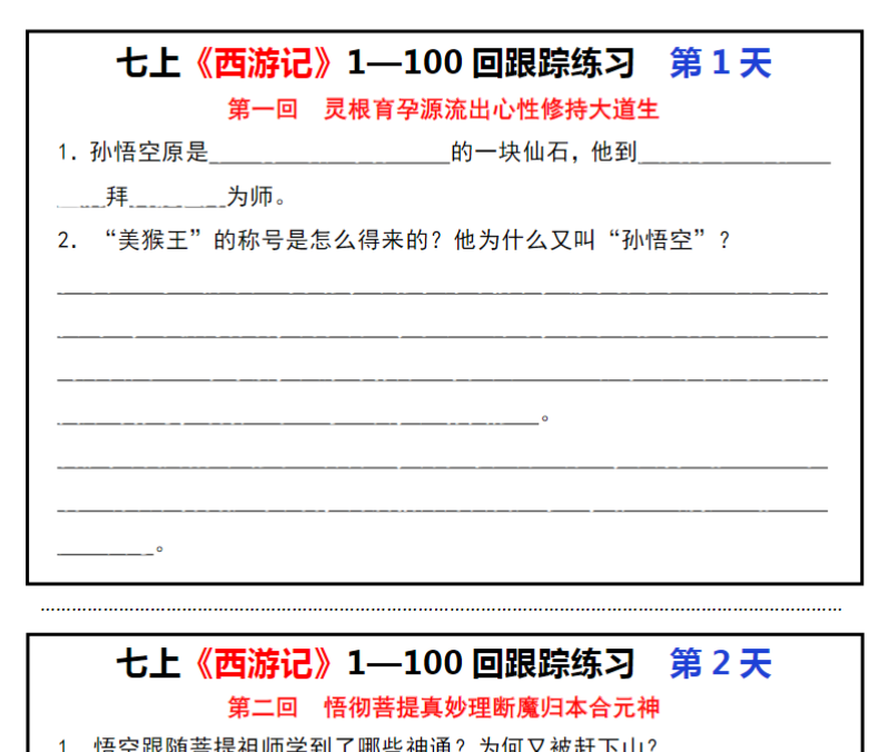 46页！七上《西游记》1—100回跟踪练习小纸条-开学吧