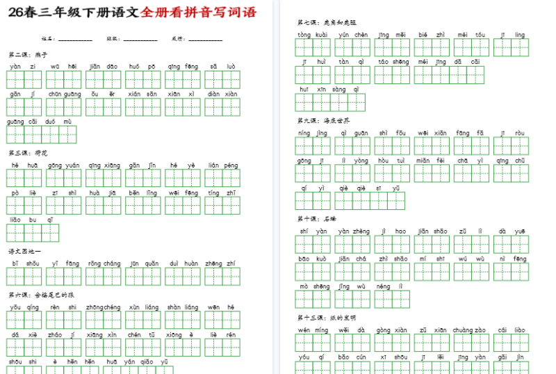 三年级(下)语文看拼音写词语【高清版完整版】-免费学习资料下载 - 开学吧