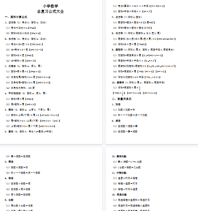 【7页完整版】小学数学总复习公式大全-开学吧