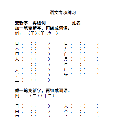 加一笔成新字【高清直接可打印】-开学吧