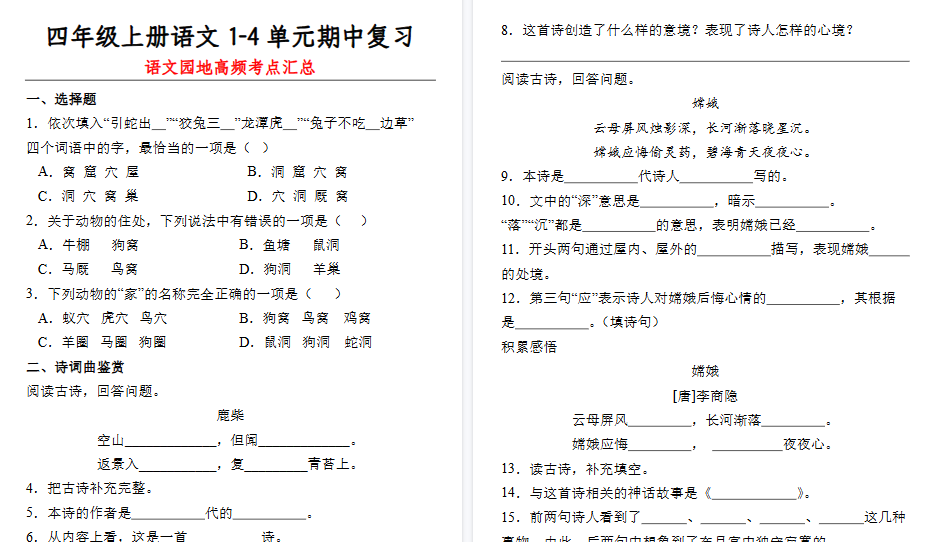 【36页高清完整版】四（上）语文 期中复习：1-4单元语文园地知识点-小初高学习资料下载_真题试卷 - 开学吧资料库