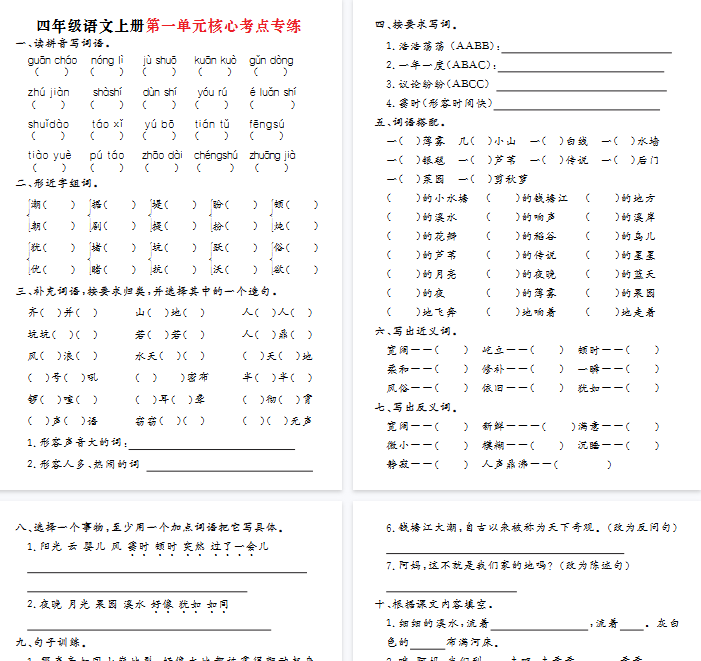【8页完整版】四年级语文上册第一单元核心考点专练-开学吧
