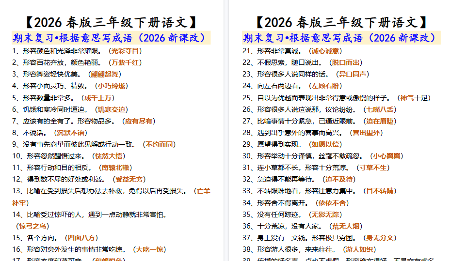 2026春新版【三年级下册语文】 期末复习•根据意思写成语-开学吧