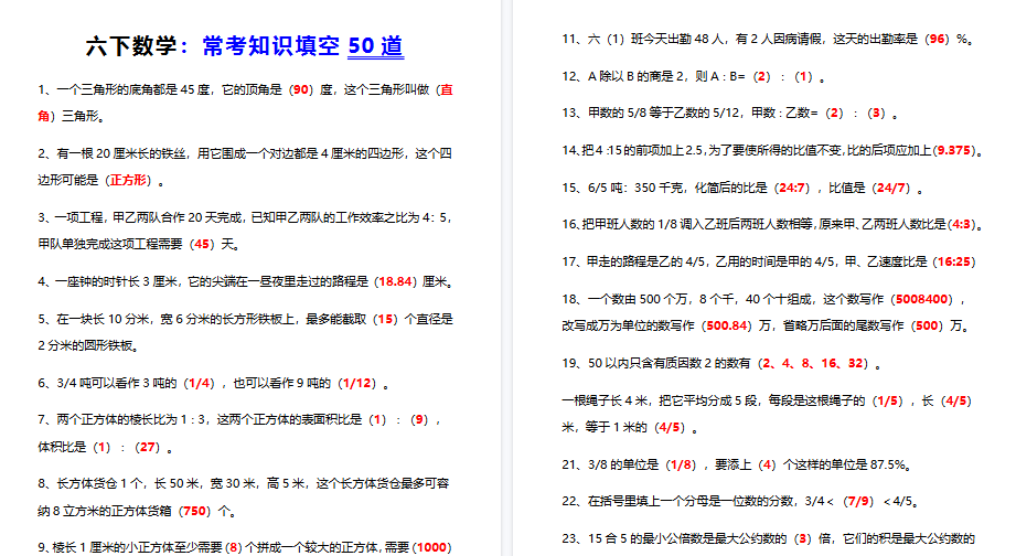 【5页高清完整版】六下数学常考知识填空50道-开学吧
