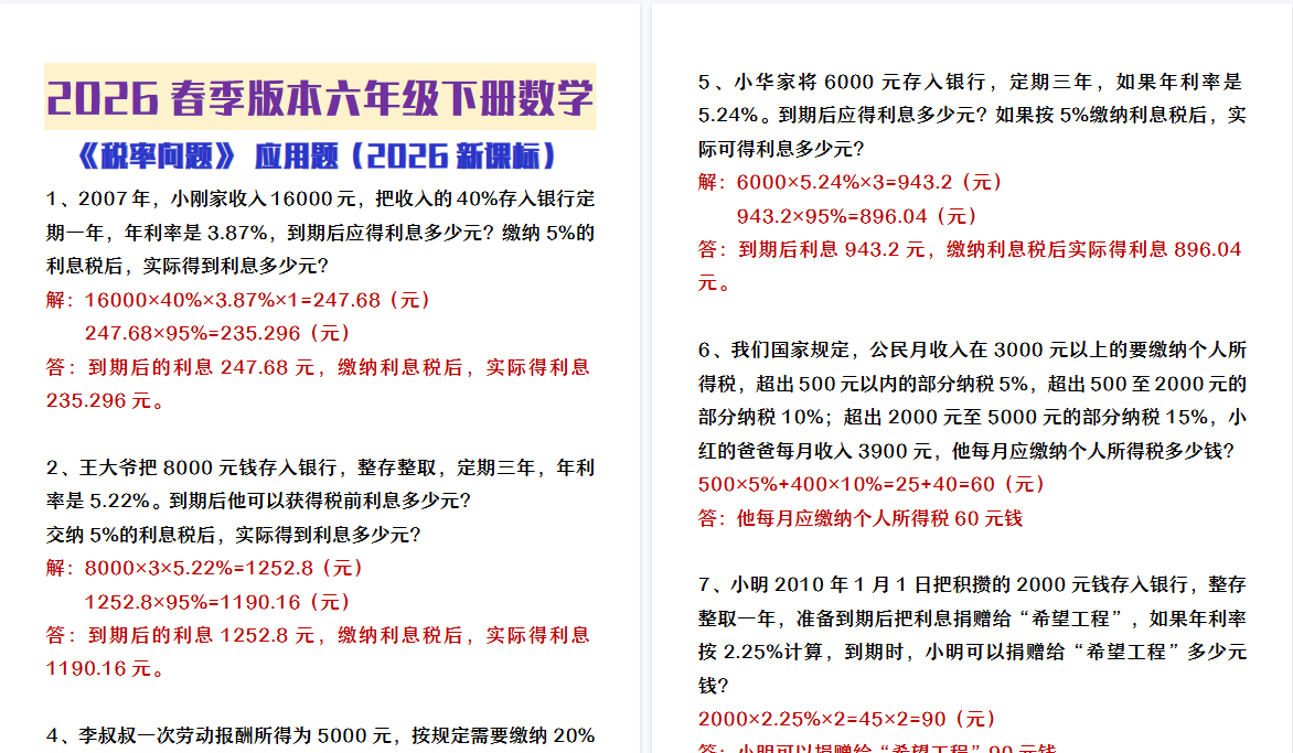 2026春新版六年级下册数学税率问题应用题-小初高学习资料下载_真题试卷 - 开学吧资料库