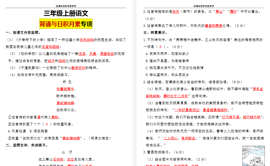 【10页高清完整版】三（上）语文 期中复习：背诵与日积月累专项训练（含答案）-小初高学习资料下载_真题试卷 - 开学吧资料库