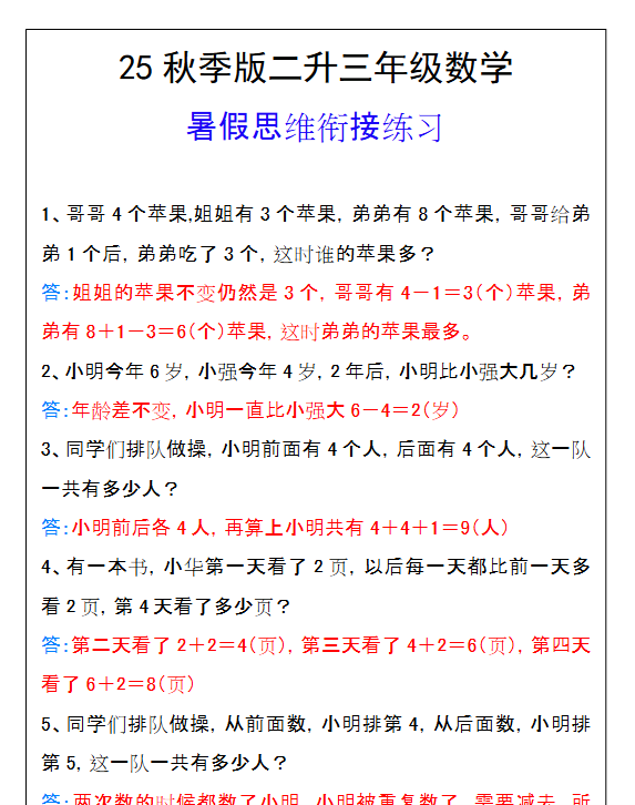 【2025秋新版】二升三年级数学暑假思维衔接练习-开学吧