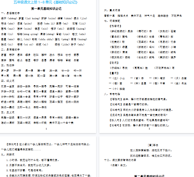 【25页完整版】五（上）语文：1~8单元《基础知识必记》-开学吧