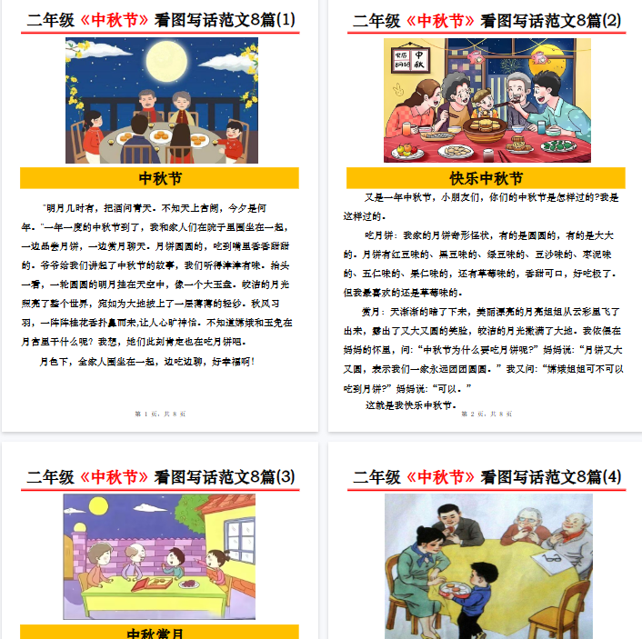 【8页完整版】二年级《中秋节》看图写话范文8篇-开学吧