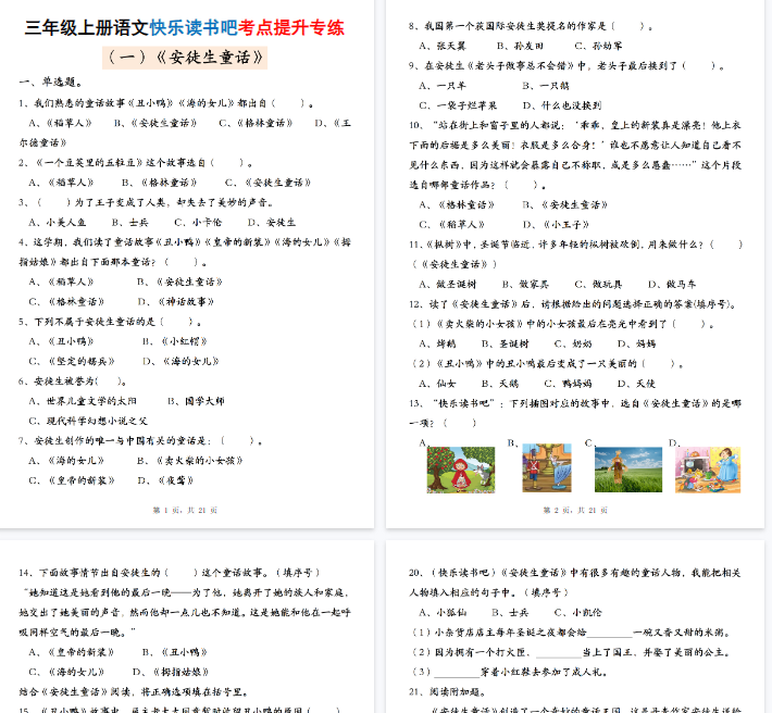 【21页完整版】三上语文快乐读书吧考点提升专练五套(安徒生童话、格林童话、稻草人)-开学吧