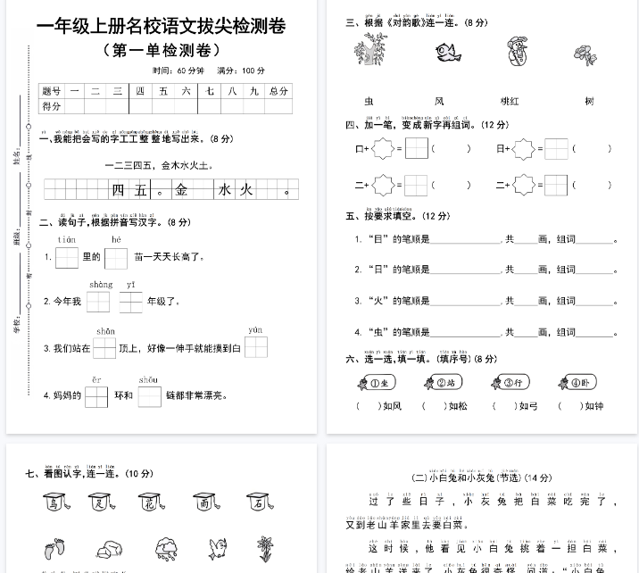 【4页完整版】一年级上册语文第一单元拔尖检测卷-开学吧