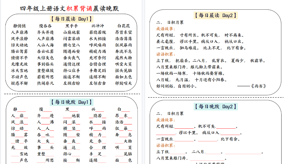 【11页高清完整版】四年级上册语文积累背诵每日晨读晚默-小初高学习资料下载_真题试卷 - 开学吧资料库
