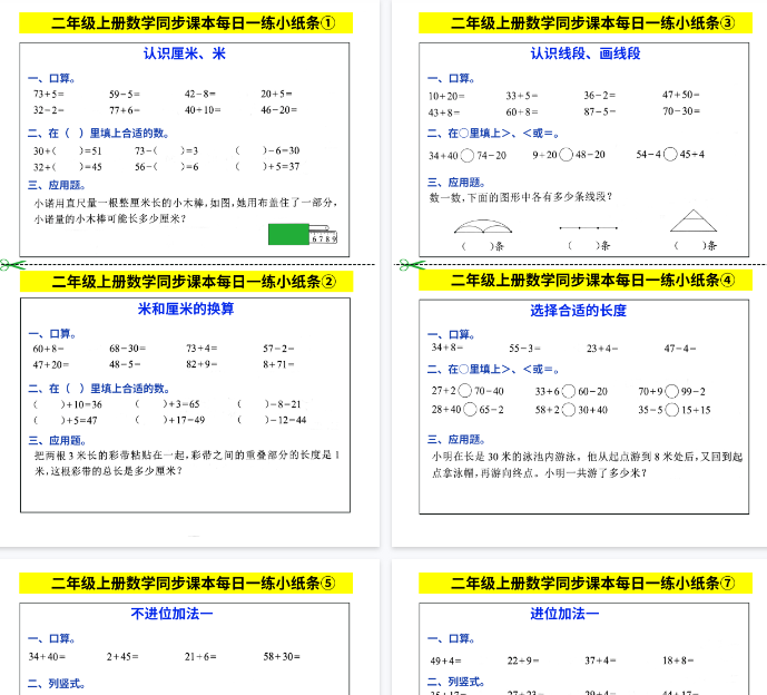 【28页完整版】二年级上册数学同步课本每日一练小纸条-开学吧