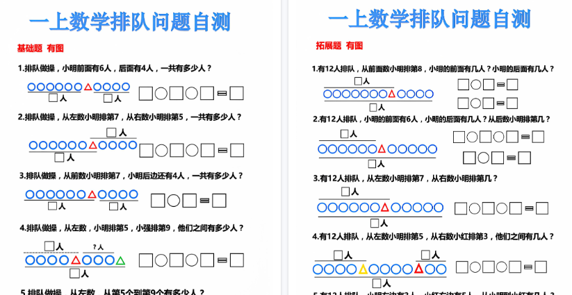 【6页高清完整版】一上数学排队问题自测-小初高学习资料下载_真题试卷 - 开学吧资料库