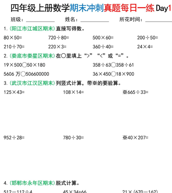 四年级上册数学期末总复习真题冲刺每日一练纯图版-开学吧