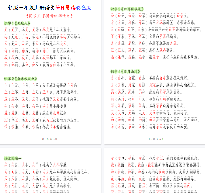 【高清19页整理】新版一年级上册语文每日晨读彩色版（生字拼音组词造句）-开学吧