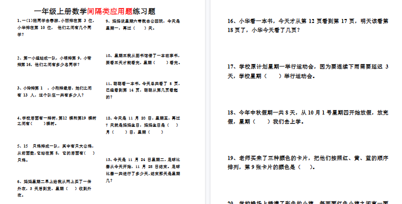 【3页高清完整版】一上数学 间隔类应用题-小初高学习资料下载_真题试卷 - 开学吧资料库
