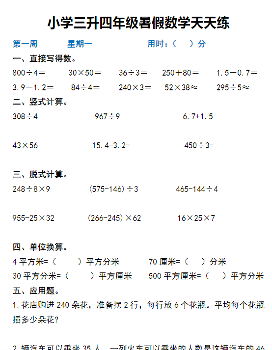 【三升四数学暑假】作业天天练-开学吧