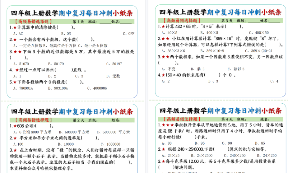 【15页高清完整版】四年级上册数学期中每日复习小纸条【高频易错选择题】-小初高学习资料下载_真题试卷 - 开学吧资料库