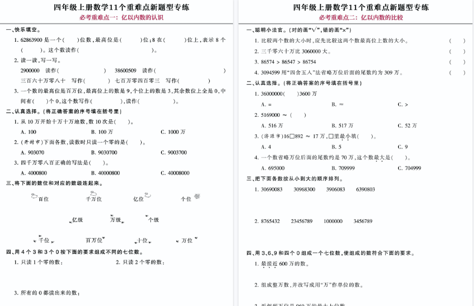 【24页高清完整版】【11个重难考点必练卷】四上数学，囊括开学考试所有考点！-开学吧