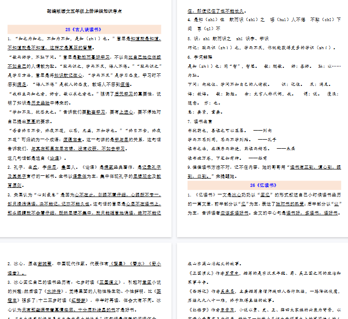 【9页完整版】五（上）语文：第8单元自编知识点-开学吧