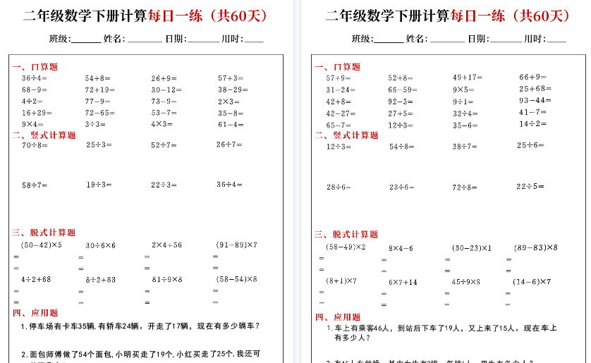 【2026春完整版】二下数学【计算每日一练60天（口算竖式脱式应用题）】-小初高学习资料下载_真题试卷 - 开学吧资料库