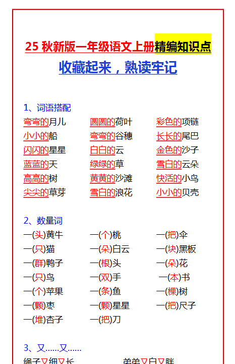 【2025秋新版】一年级语文上册精编知识点 收藏起来，熟读牢记-开学吧