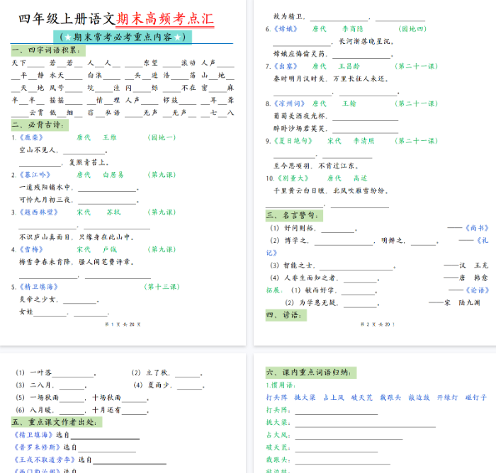 【40页完整版】四上语文全册高频考点归类练习-开学吧