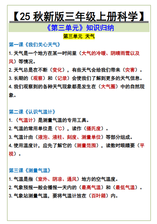 【2025秋新版】三年级上册科学《第三单元》知识归纳-开学吧