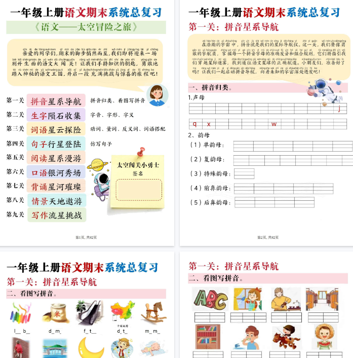【82页完整版】一上语文期末系统总复习【太空冒险闯关九关】-开学吧