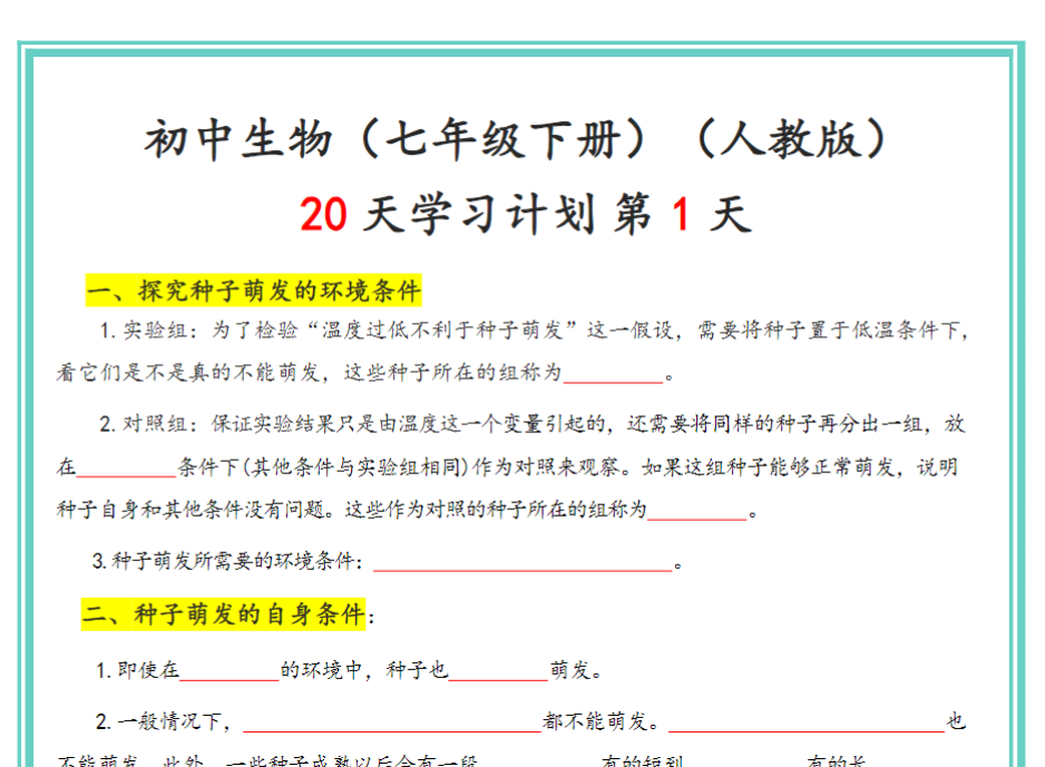 40页！人教版七年级下册生物20天计划-开学吧