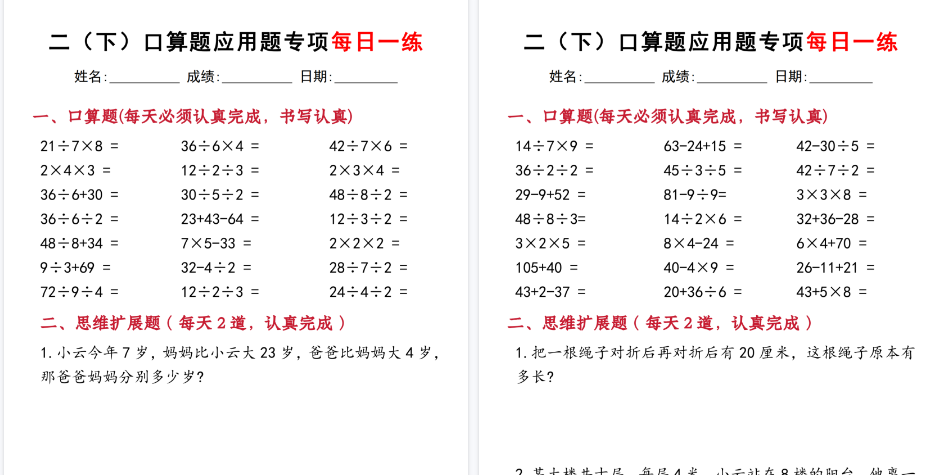 【2026春40页完整版】二下数学【口算应用专项每日一练】-小初高学习资料下载_真题试卷 - 开学吧资料库