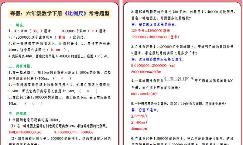 【2026寒假5页】寒假：六年级数学下册《比例尺》常考题型-小初高学习资料下载_真题试卷 - 开学吧资料库