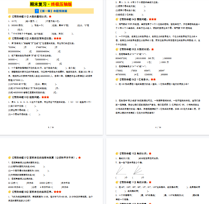 【24页完整版】四上数学期末复习·终极压轴版空白（人教版）.pdf-开学吧