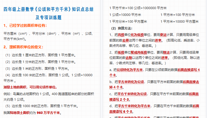 【6页高清完整版】四上数学公顷和平方千米知识点总结-小初高学习资料下载_真题试卷 - 开学吧资料库
