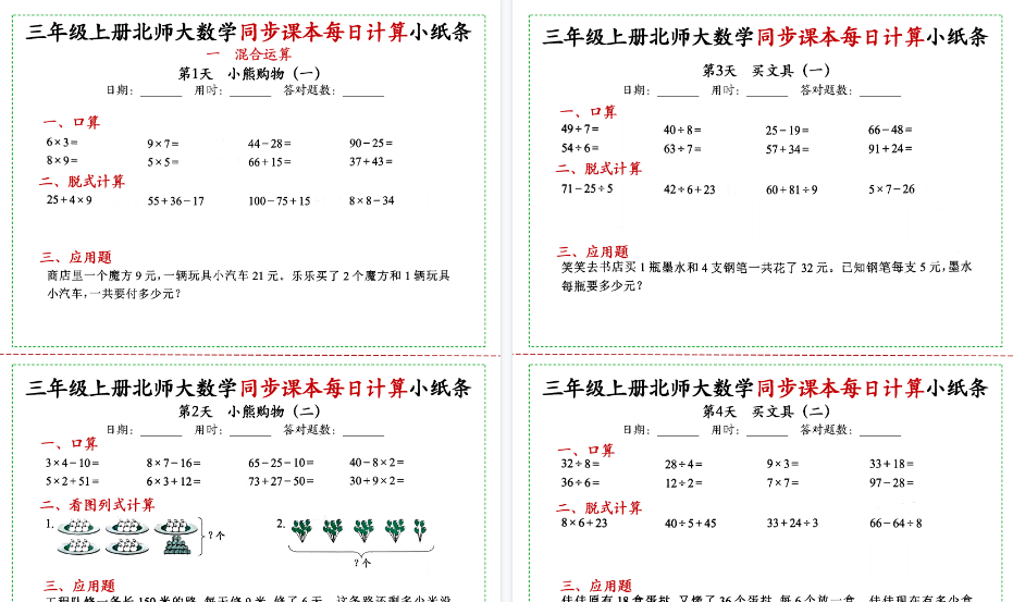 【50页高清完整版】三上数学北师大同步课本每日一练-小初高学习资料下载_真题试卷 - 开学吧资料库