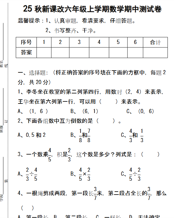 【2025秋新版】六年级上学期数学期中测试卷-开学吧