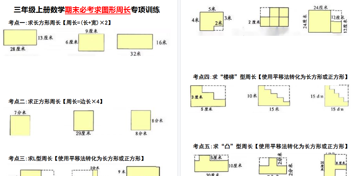 【6页高清完整版】三年级上册数学必考求图形周长专项训练-小初高学习资料下载_真题试卷 - 开学吧资料库