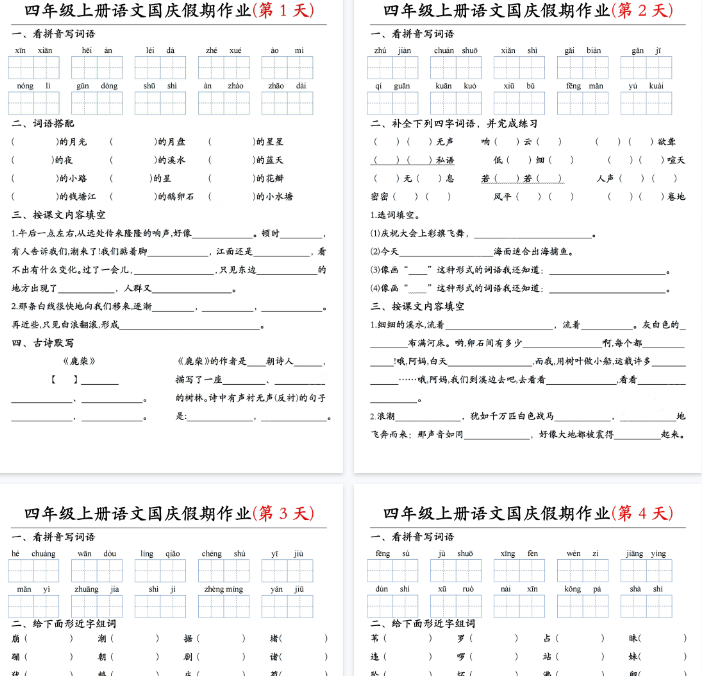 【11页完整版】四（上）语文国庆假期作业共7天-开学吧