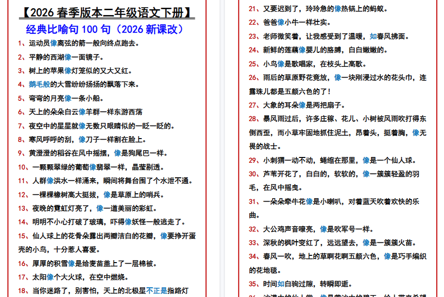 2026春新版【二年级语文下册】 经典比喻句100句-免费学习资料下载 - 开学吧