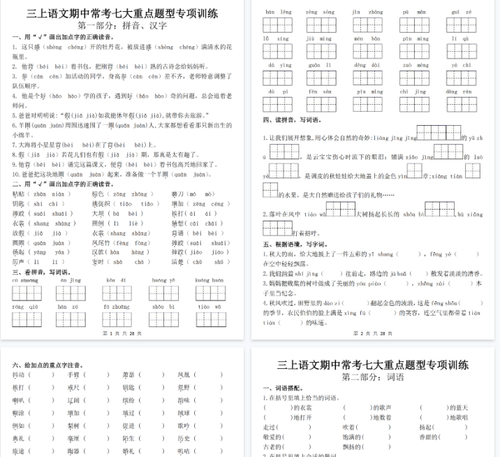 【28页完整版】三上语文期中常考七大重点题型专项训练-开学吧