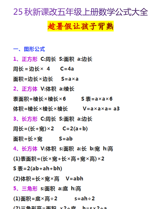 【2025秋新版】五年级上册数学公式大全-开学吧