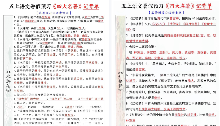 【4页高清完整版】五年级上册语文暑假预习《四大名著》记背单-免费学习资料下载 - 开学吧