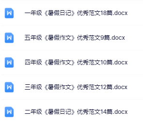 【精品】《暑假优秀范文》1-5年级-开学吧